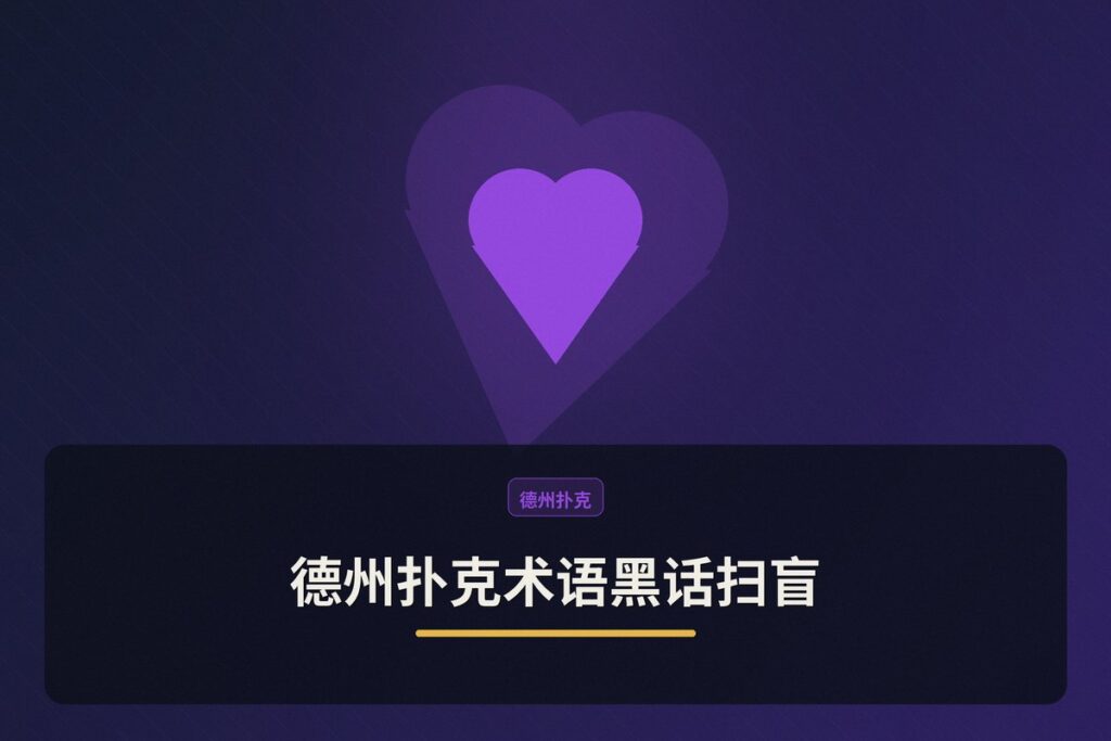德州扑克术语黑话扫盲 - 德州扑克术语黑话扫盲:从Nuts到Bad Beat,新手必懂的关键词