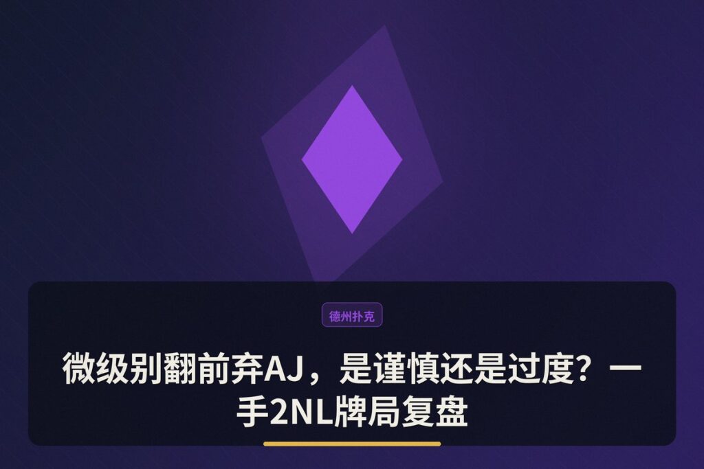 https://www.reddit.com/r/poker/comments/1udaaay/was_folding_the_right_decision_here_at_2_nl/ - 微级别翻前弃AJ,是谨慎还是过度?一手2NL牌局复盘
