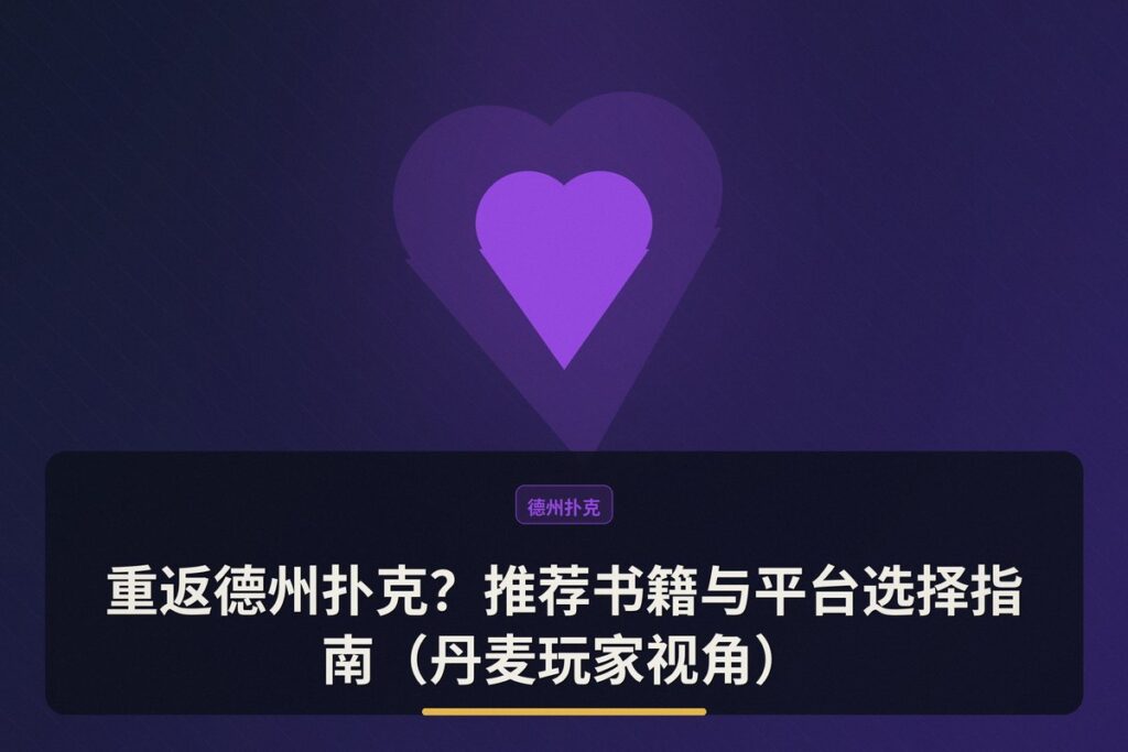 https://www.reddit.com/r/poker/comments/1uj3owq/coming_back_to_poker_recommend_me_books_and_a/ - 重返德州扑克?推荐书籍与平台选择指南(丹麦玩家视角)