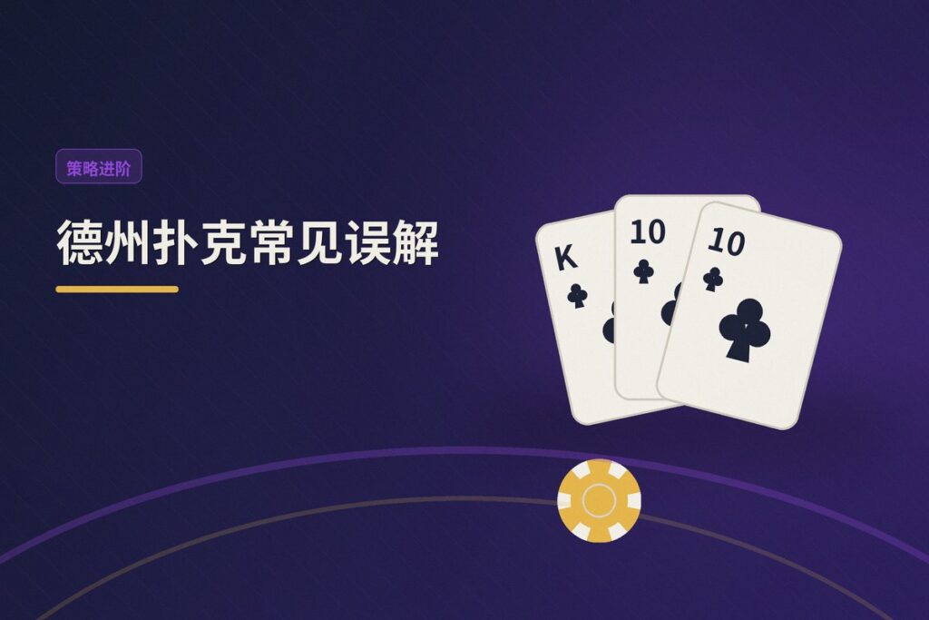德州扑克常见误解 - 德州扑克常见误解:你还在犯这些错吗?实战策略解析