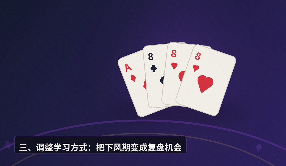 连续下风期调整心态 - 连续下风期如何调整心态?职业牌手的三大应对策略