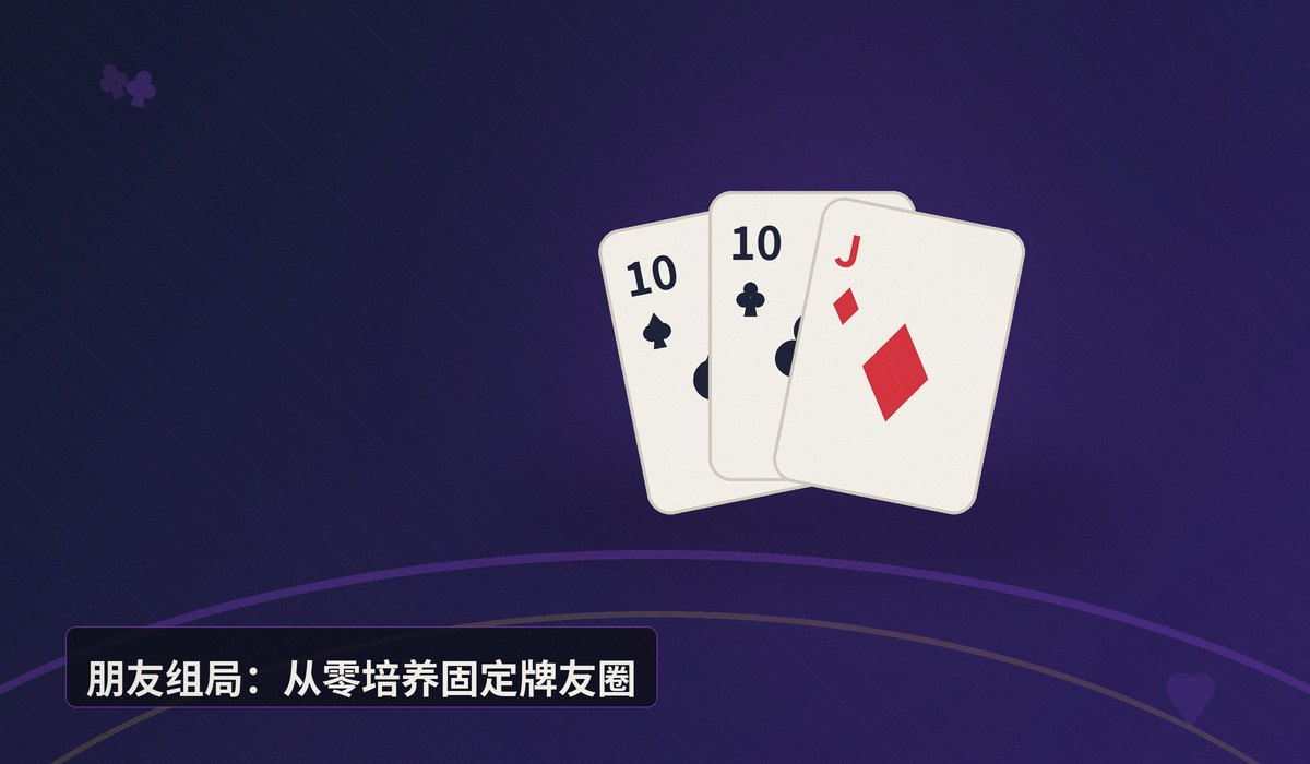 新手怎么找牌友一起学德州 - 新手学德州扑克怎么找牌友?5个靠谱渠道与组局技巧