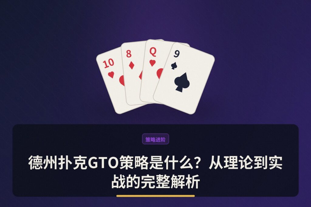 德州扑克GTO策略是什么 - 德州扑克GTO策略是什么?从理论到实战的完整解析