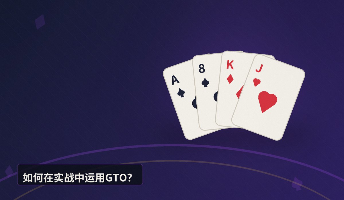 什么是德州扑克中的GTO策略 - 什么是德州扑克中的GTO策略?一文拆解博弈论最优打法