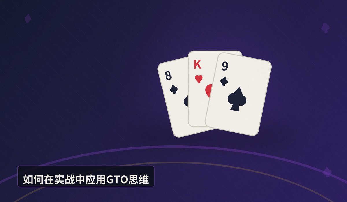 德州扑克GTO策略是什么 - 德州扑克GTO策略是什么?从理论到实战的完整解析