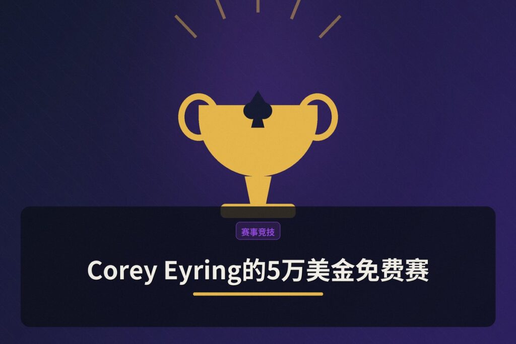 https://www.reddit.com/r/poker/comments/1ueidcn/has_anyone_else_entered_corey_eyrings_50k_freeroll/ - 【赛事观察】Corey Eyring的5万美金